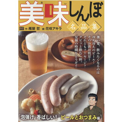 楽天市場 小学館 美味しんぼ名品集 泡弾け 香ばしい ビールとおつまみ編 小学館 雁屋哲 価格比較 商品価格ナビ 楽天市場 小学館 美味しんぼ名品集 泡弾け 香ばしい ビールとおつまみ編 小学館 雁屋哲 価格比較 商品価格ナビ